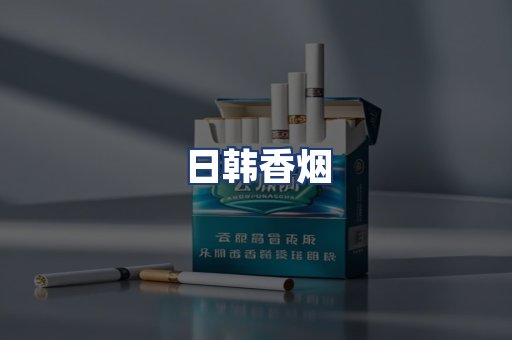 日韩香烟